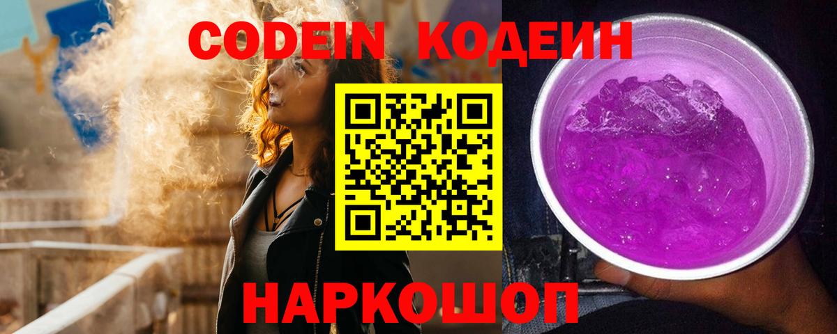 Codein напиток Lean (лин)  Кодеиновый сироп Lean Purple Drank  Вход с VPN  Ливны 