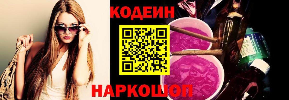 Codein напиток Lean (лин) Ливны
